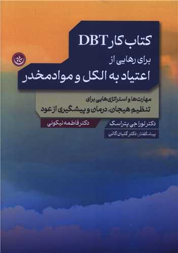 کتاب کار DBT براي رهايي از اعتياد به الکل و موادمخدر (بعثت)