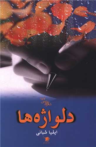 دلواژه ها