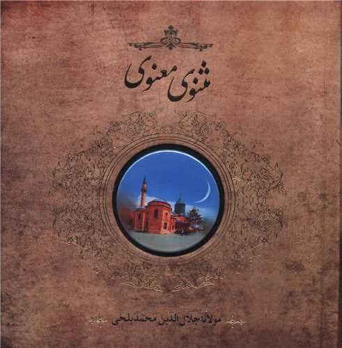 مثنوی معنوی (خشتی کوچک)(پیکسل دار)