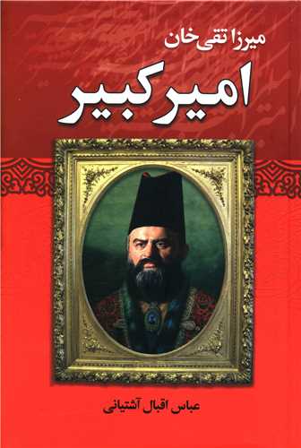 میرزاتقی خان امیرکبیر