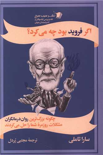 اگر فروید بود چه می کرد