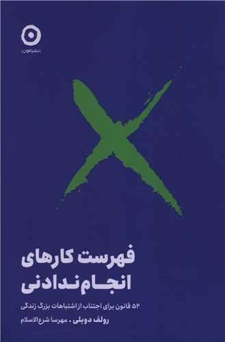 فهرست کارهاي انجام ندادني (مون)