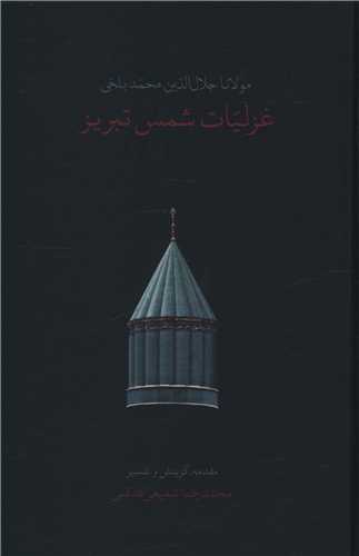 غزلیات شمس تبریز (جلد اول و دوم)(جیبی)(گالینگور)(قابدار)