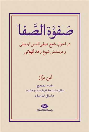 صفوه الصفا (دوجلدي)(گالينگور)(نگاه)