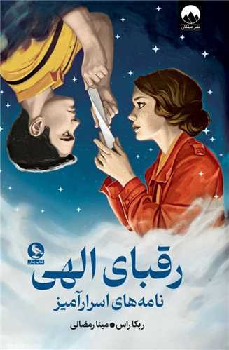 رقبای الهی (گالینگور)