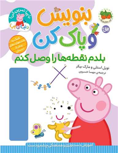 دنیای پپا (44)(بلدم نقطه ها را وصل كنم)(رحلی)