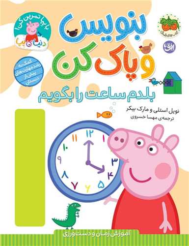 دنیای پپا (45)(بلدم ساعت را بگویم)(رحلی)