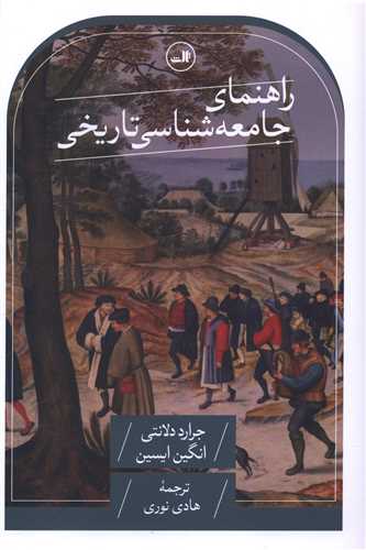 راهنمای جامعه شناسی تاریخی