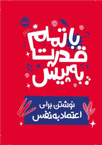 با تمام قدرت به پيش (نوشتن براي اعتماد به نفس)(پرتقال)