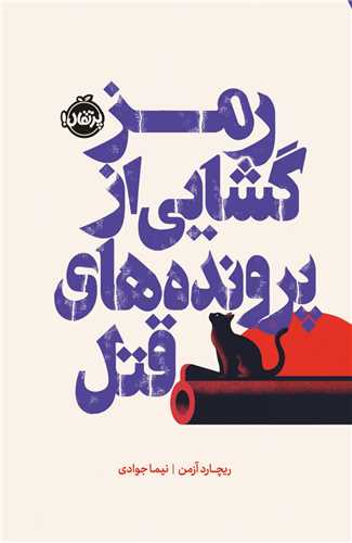 رمزگشایی از پرونده های قتل (پرتقال)