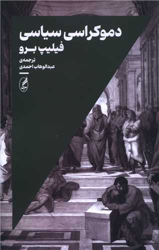 دموکراسي سياسي (آگه)