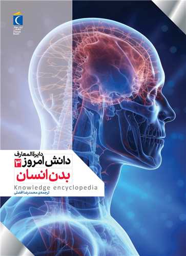 دایره المعارف دانش امروز (3)(بدن انسان)(رحلی)