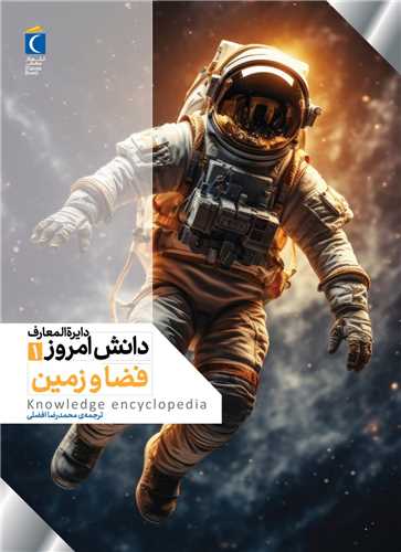 دایره المعارف دانش امروز (1)(فضا و زمین)(رحلی)