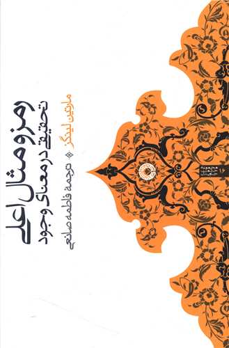رمز و مثال اعلی