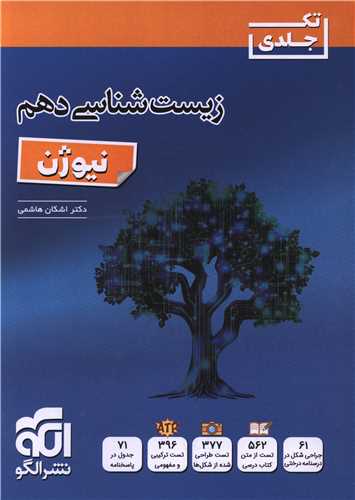 زیست شناسی دهم نیوژن (تک جلدی) 