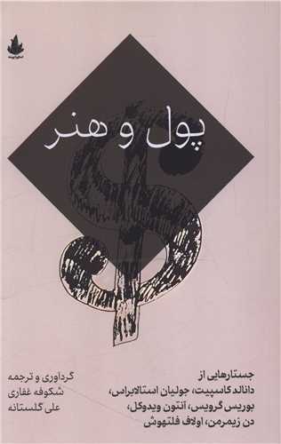 پول و هنر