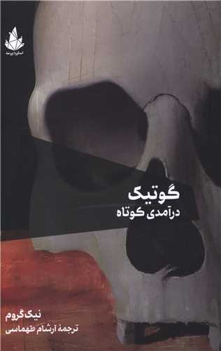 گوتیک درآمدی کوتاه 