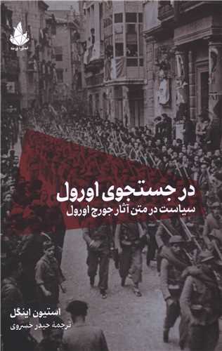 در جستجوی اورول 