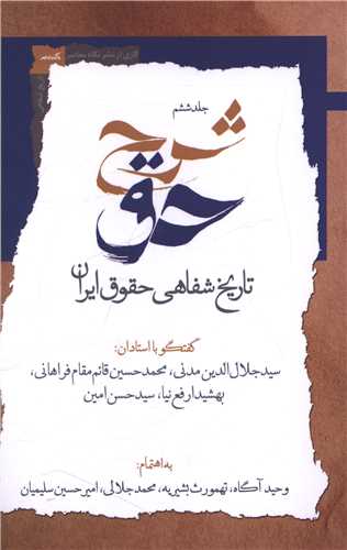 شرح حق (جلد ششم)