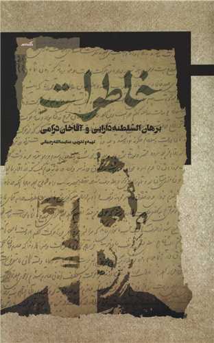 خاطرات (برهان السلطنه دارايي)(نگاه معاصر)