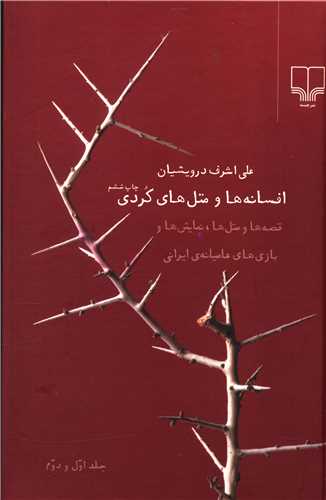 افسانهها و متلهای کردی