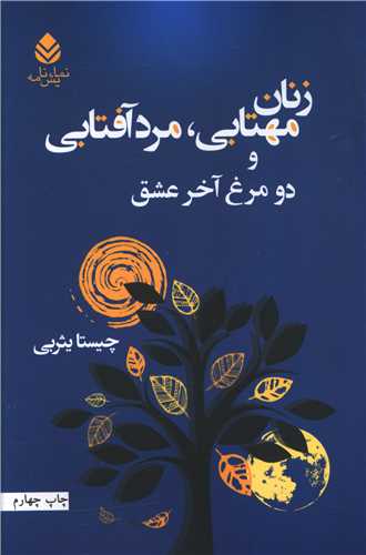 زنان مهتابي، مرد آفتابي و دو مرغ آخر عشق
