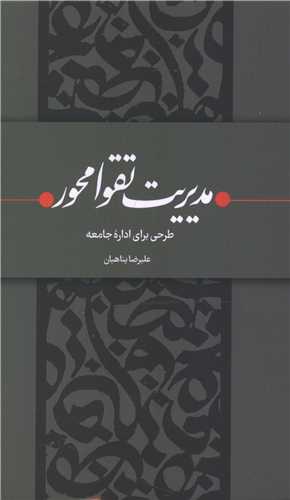 مدیریت تقوا محور