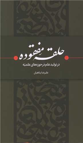 حلقه مفقوده 