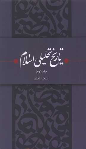 تاریخ تحلیلی اسلام (جلد دوم)