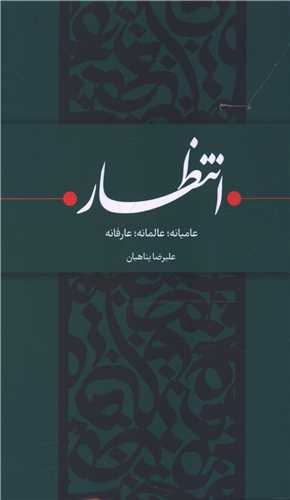 انتظار 