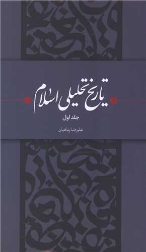 تاریخ تحلیلی اسلام (جلد اول)