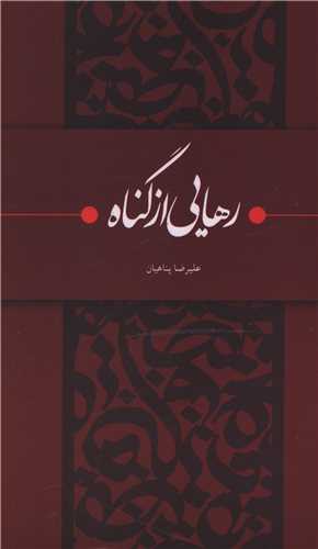 رهایی از گناه 