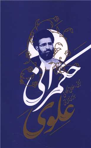 حکمراني علوي (واژه پرداز انديشه)