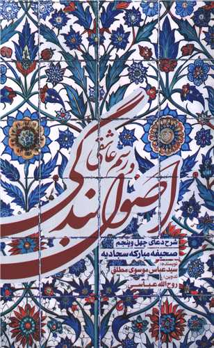 اصول بندگی و رسم عاشقی
