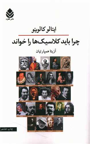 چرا باید کلاسیکها را خواند