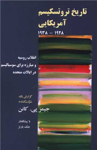 تاریخ تروتسکیسم آمریکایی