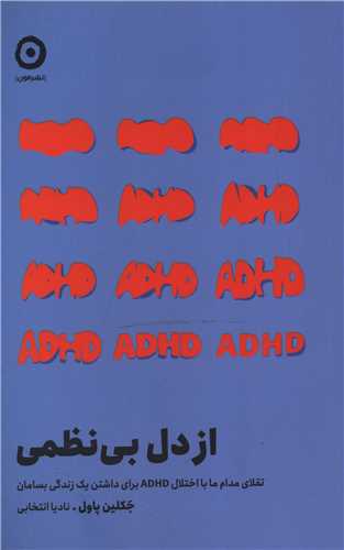 از دل بي نظمي (مون)