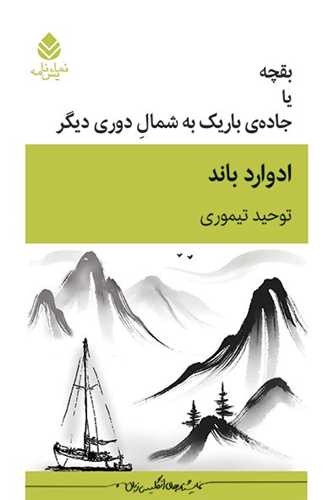 بقچه یا جاده باریک سمت شمال دوری دیگر
