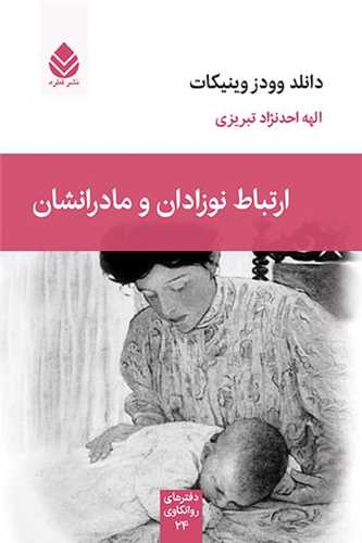 ارتباط نوزادان و مادرانشان 