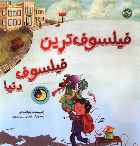 فیلسوف ترین فیلسوف دنیا (خشتی)