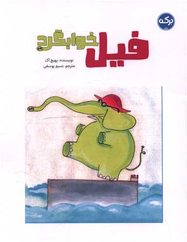 فیل خوابگرد (رحلی)
