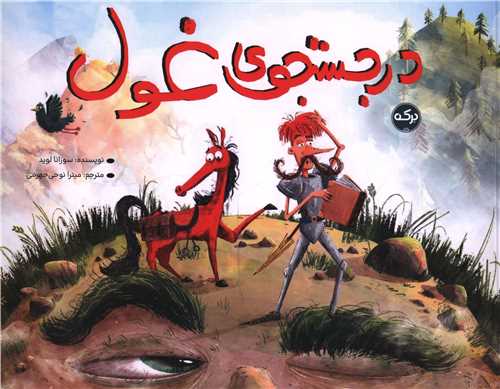 در جستجوی غول (خشتی)