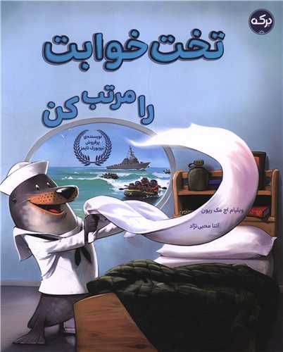 تخت خوابت را مرتب کن (رحلی)