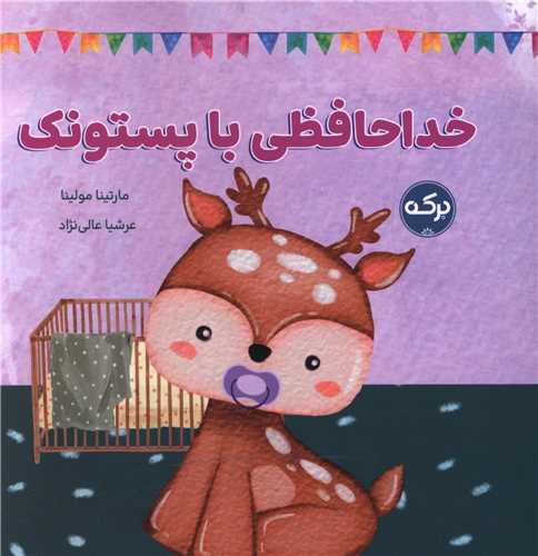 خداحافظی با پستونک 