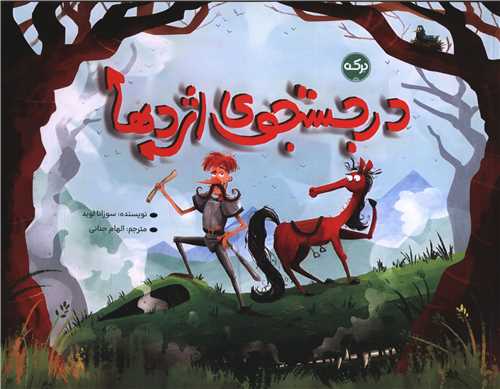 در جستجوی اژدها 