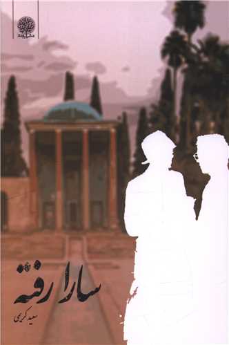 سارا رفته 