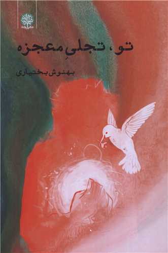 تو تجلی معجزه 