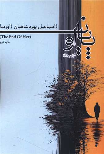 پایان او 