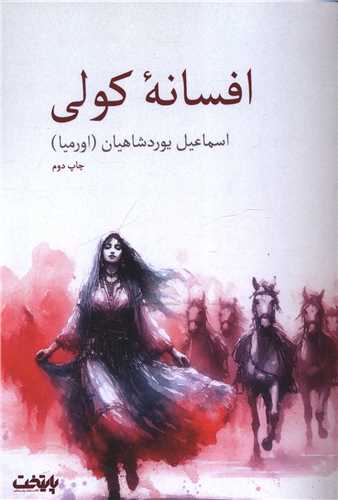 افسانه کولی 