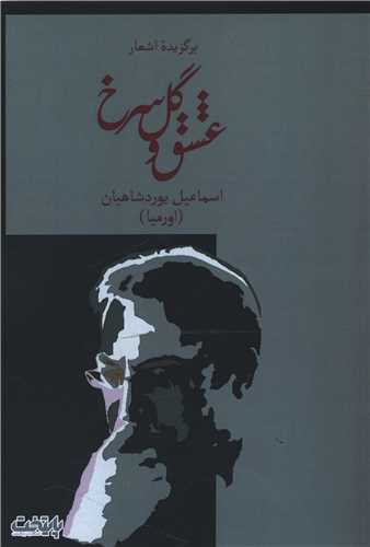 عشق و گل سرخ 